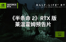 英伟达 RTX Remix 测试版今日推出，《半条命 2》玩家可体验光追技术