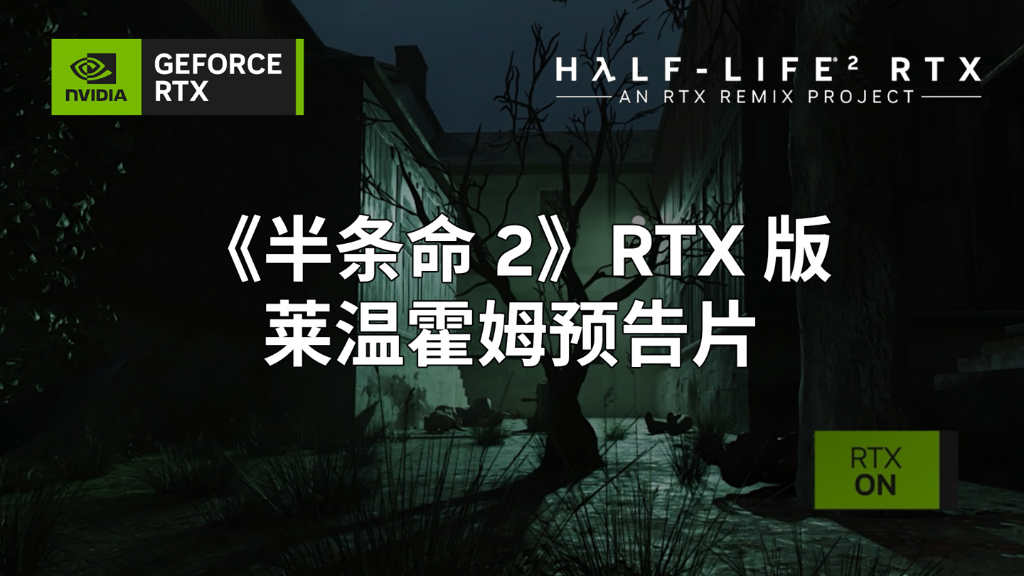 英伟达 RTX Remix 测试版今日上线，玩家可游玩光追加持《半条命 2》游戏