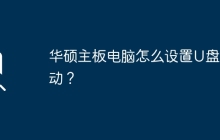 如何在华硕主板电脑上启用U盘启动？
