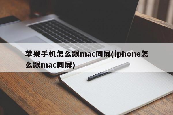 Bagaimana untuk berkongsi skrin antara komputer iPhone dan Mac