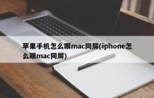 如何在苹果手机和Mac电脑间进行屏幕共享