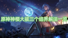 原神中解决神樱大祓三个结界的方法总览