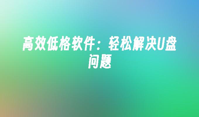 解決USB問題變得輕鬆的高效率低格軟體