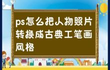 用Photoshop如何将人物照片转化为古典工笔画效果