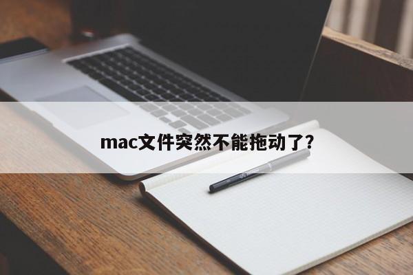 Macファイルがドラッグできない突然の問題の解決策