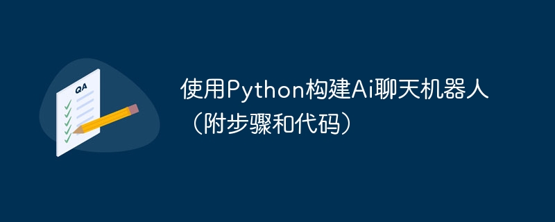 使用python构建ai聊天机器人（附步骤和代码）