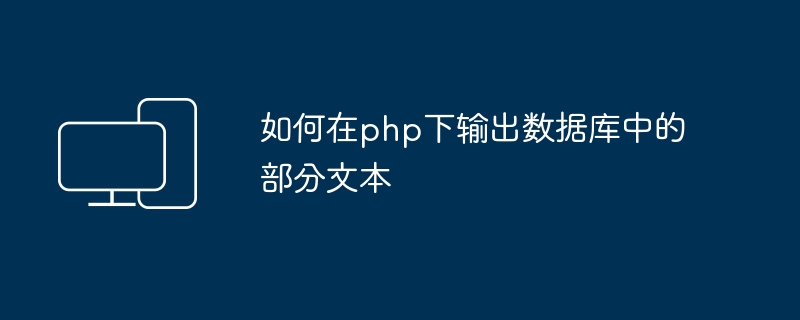 PHPを使用してデータベース内のテキストの一部を出力します