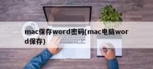 Protect Word Documents on Mac (Word Document Protection in Mac Computer)