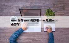 在Mac上保护Word文档(mac电脑中的Word文档保护)