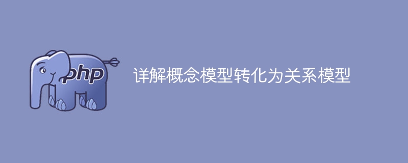 概念モデルを関係モデルに変換するための詳細な分析