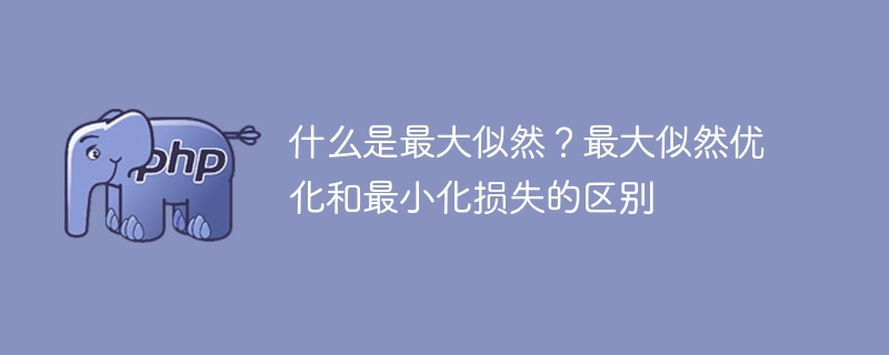 最大似然法和损失函数优化的不同