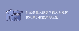 什么是最大似然?最大似然优化和最小化损失的区别