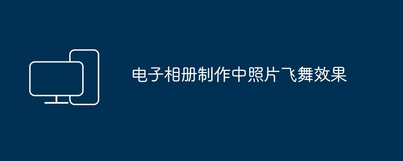 制作电子相册时的照片飞舞特效