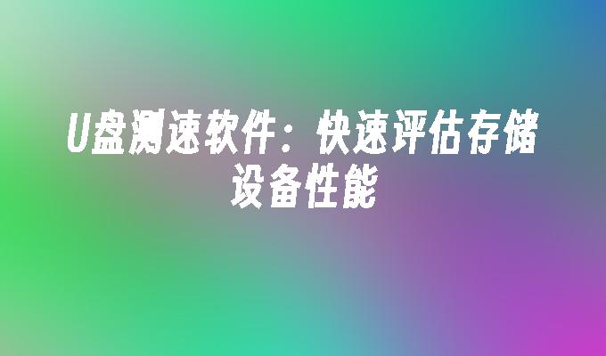 評估儲存設備效能的快速USB測速工具