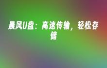 轻松储存，晨风U盘：超快传输速度