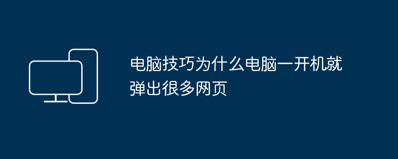 为什么电脑开机时会自动弹出许多网页？