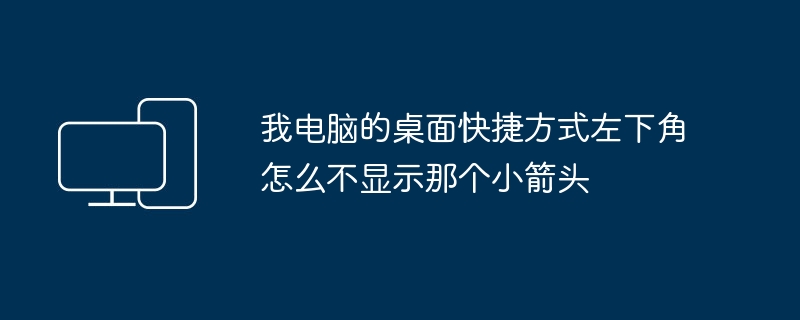 デスクトップショートカットの小さな矢印を非表示にする方法