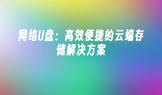 雲端儲存解決方案：網路USB盤的高效便利