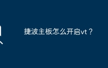捷波主板怎么开启vt？