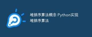堆排序算法概念 Python实现堆排序算法