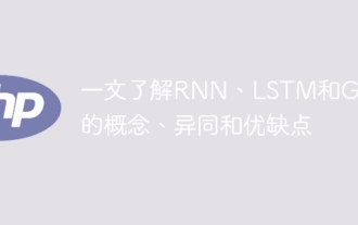 Explorez les concepts, les différences, les avantages et les inconvénients de RNN, LSTM et GRU