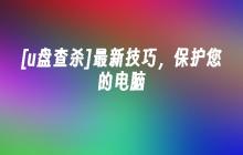 保护计算机的[u盘查杀]最新技术