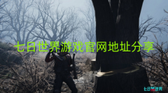 七日世界游戏官网地址分享