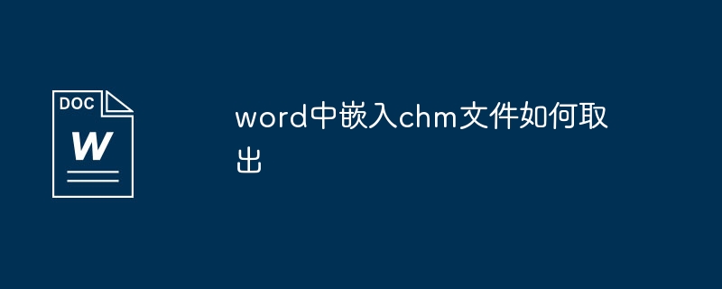 word中嵌入chm文件如何取出