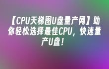 【CPU天梯图U盘量产网】助你轻松选择最佳CPU，快速量产U盘！