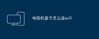 How to connect TV box to wireless network?