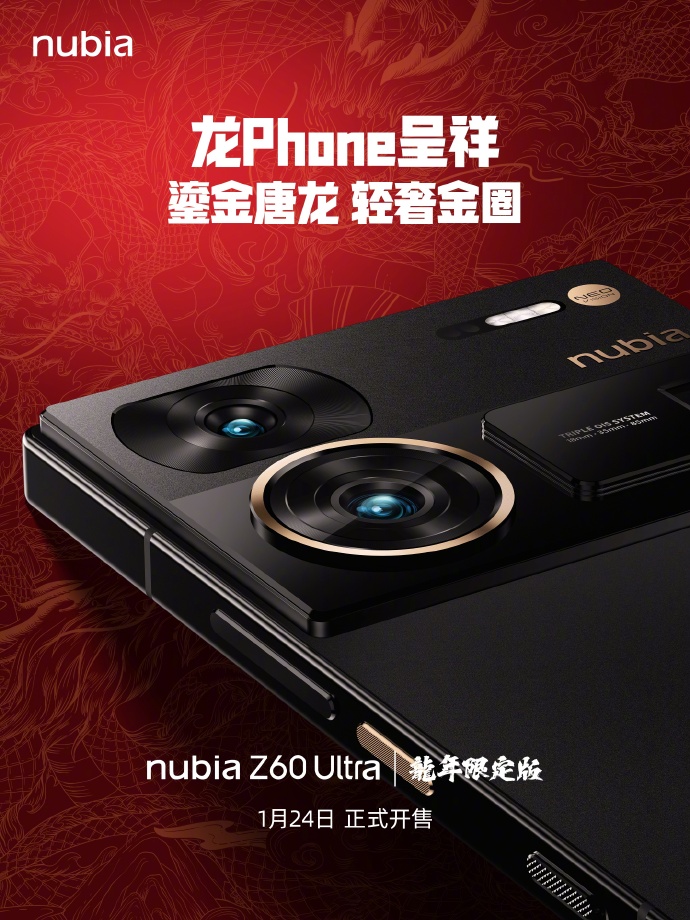 努比亚 Z60 Ultra 手机龙年限定套装外观公布，1 月 24 日开售