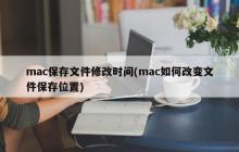 如何在Mac上更改文件的保存位置并修改修改时间