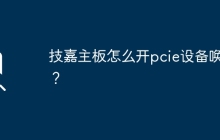如何在技嘉主板上启用PCIe设备唤醒功能？