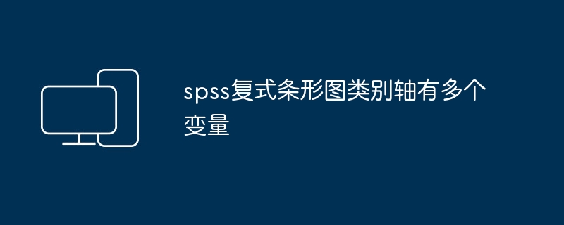 多變量複式長條圖中的類別軸