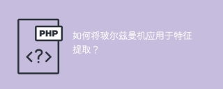 玻尔兹曼机在特征提取中的应用指南