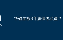 如何查询华硕主板的3年质保信息？