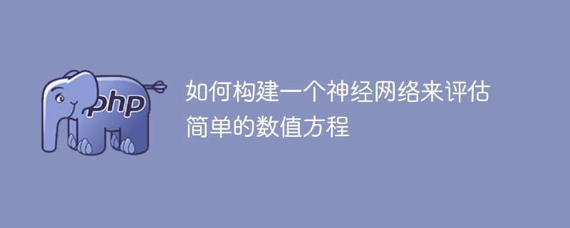 建立一个能够评估简单数值方程的神经网络的方法