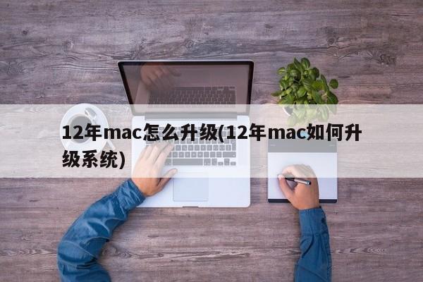 Bagaimana untuk menaik taraf sistem MAC berusia 12 tahun?