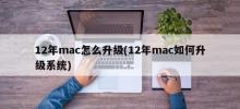 如何升级12年MAC系统？