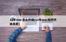 如何升级12年MAC系统？