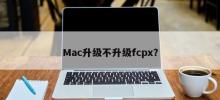 是否应该升级Mac后再升级fcpx？