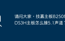 请问技嘉主板B250M-DS3H如何正确连接5.1声道？