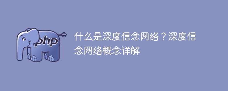 深度信念网络简介：理解深度信念网络的基本概念