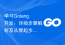 学习Golang开发：详细步骤解析及从零起步
