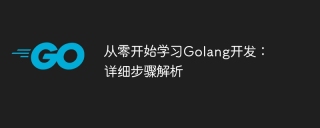 Learn Golang development: detailed step-by-step analysis and starting from scratch