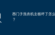 如何修复西门子洗衣机主板故障？