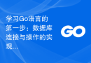 学习Go语言的第一步：数据库连接与操作的实现方法