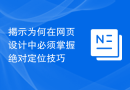 揭示为何在网页设计中必须掌握绝对定位技巧