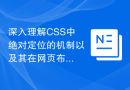 深入理解CSS中绝对定位的机制以及其在网页布局中的优点