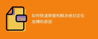 绝对定位故障的快速排查与解决方法